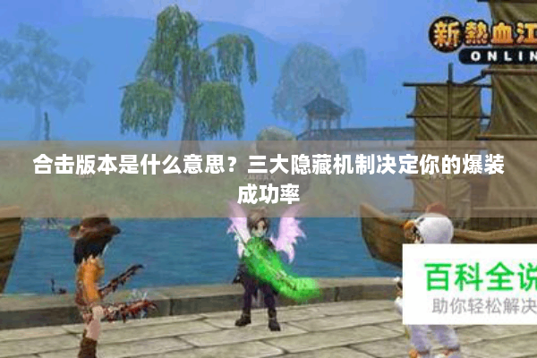 合击版本是什么意思？三大隐藏机制决定你的爆装成功率