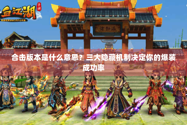 合击版本是什么意思？三大隐藏机制决定你的爆装成功率