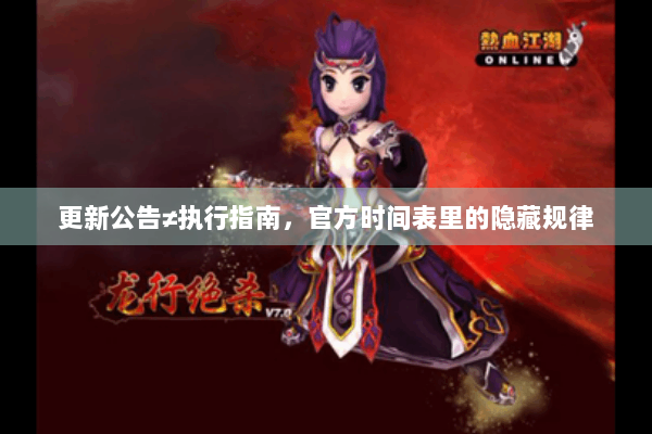 更新公告≠执行指南,官方时间表里的隐藏规律 更新公告≠执行指南,官方时间表里的隐藏规律