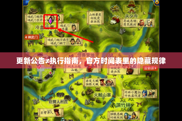 更新公告≠执行指南,官方时间表里的隐藏规律 更新公告≠执行指南,官方时间表里的隐藏规律