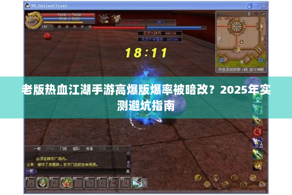 老版热血江湖手游高爆版爆率被暗改?2025年实测避坑指南 老版热血江湖手游高爆版爆率被暗改?2025年实测避坑指南