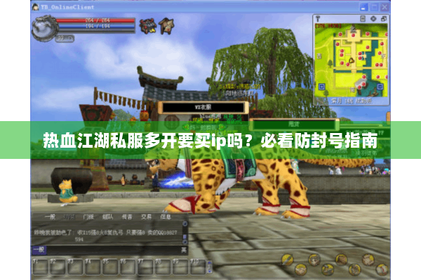 热血江湖私服多开要买ip吗？必看防封号指南