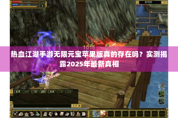 热血江湖手游无限元宝苹果版真的存在吗?实测揭露2025年最新真相 热血江湖手游无限元宝苹果版真的存在吗?实测揭露2025年最新真相