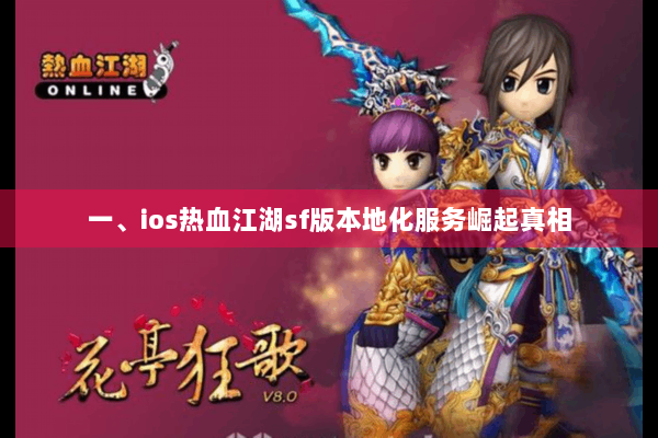 一、ios热血江湖sf版本地化服务崛起真相