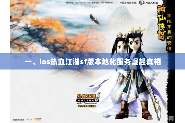一、ios热血江湖sf版本地化服务崛起真相