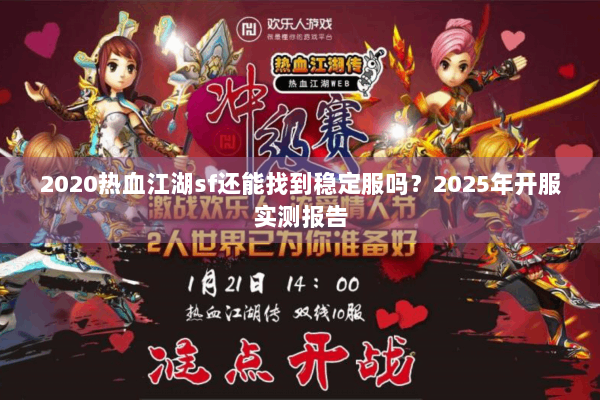 2020热血江湖sf还能找到稳定服吗？2025年开服实测报告