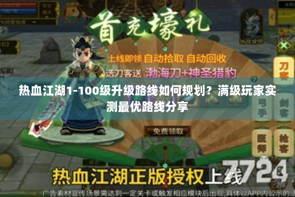 热血江湖1-100级升级路线如何规划？满级玩家实测最优路线分享