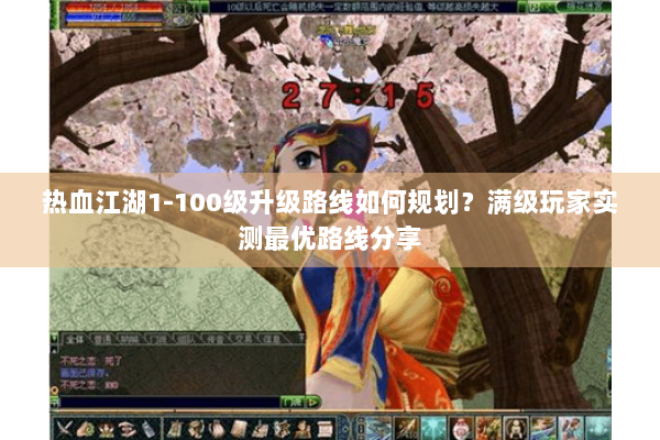 热血江湖1-100级升级路线如何规划？满级玩家实测最优路线分享