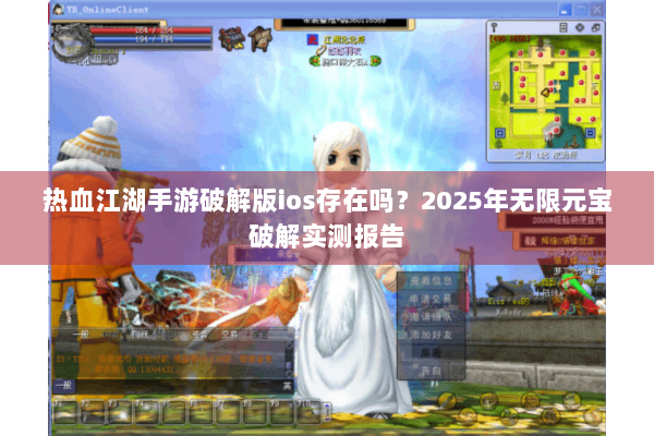 热血江湖手游破解版ios存在吗？2025年无限元宝破解实测报告