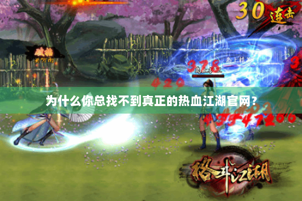 为什么你总找不到真正的热血江湖官网？