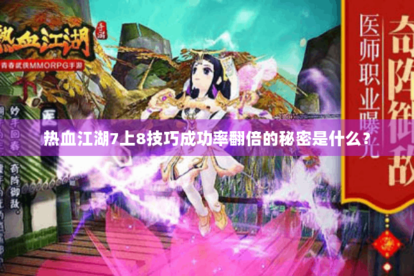 热血江湖7上8技巧成功率翻倍的秘密是什么? 热血江湖7上8技巧成功率翻倍的秘密是什么?