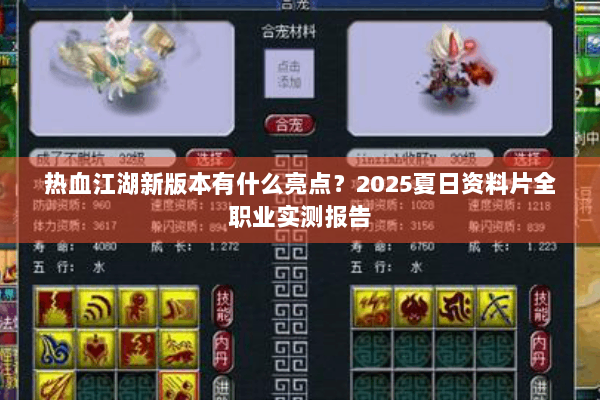 热血江湖新版本有什么亮点？2025夏日资料片全职业实测报告