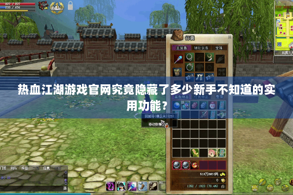 热血江湖游戏官网究竟隐藏了多少新手不知道的实用功能? 热血江湖游戏官网究竟隐藏了多少新手不知道的实用功能?