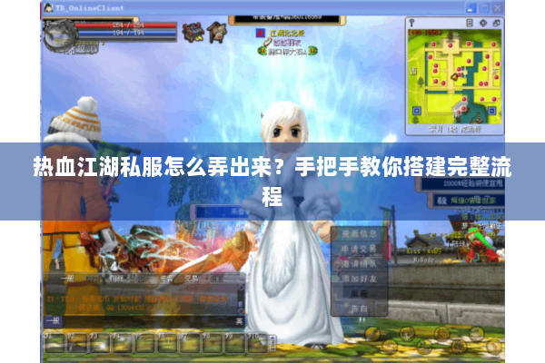 热血江湖私服怎么弄出来?手把手教你搭建完整流程 热血江湖私服怎么弄出来?手把手教你搭建完整流程