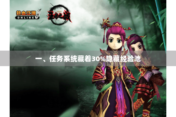 一、任务系统藏着30%隐藏经验池 一、任务系统藏着30%隐藏经验池