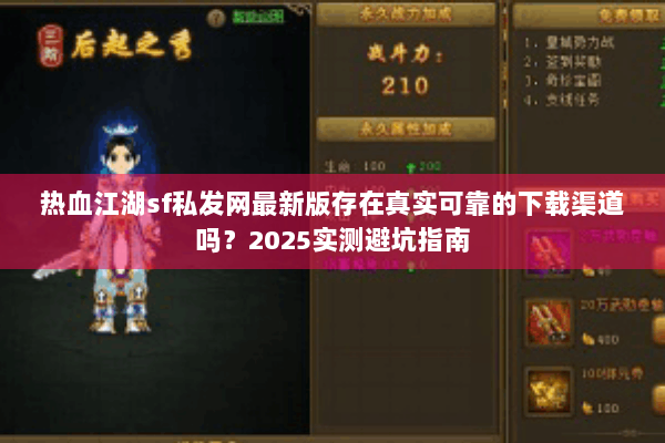 热血江湖sf私发网最新版存在真实可靠的下载渠道吗？2025实测避坑指南