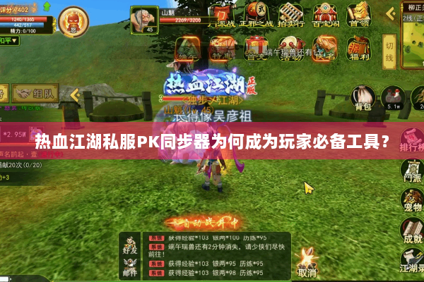 热血江湖私服PK同步器为何成为玩家必备工具? 热血江湖私服PK同步器为何成为玩家必备工具?