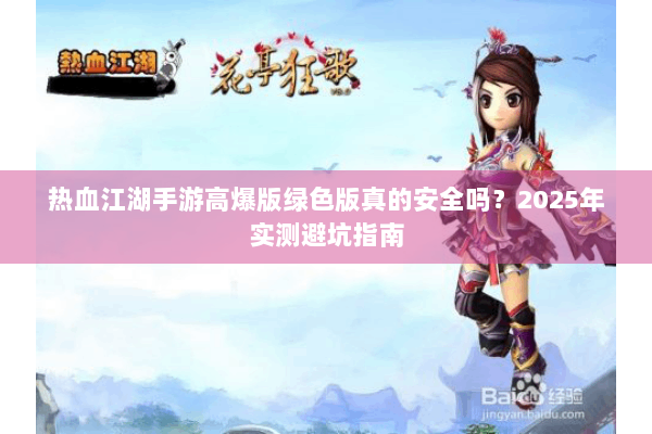热血江湖手游高爆版绿色版真的安全吗？2025年实测避坑指南