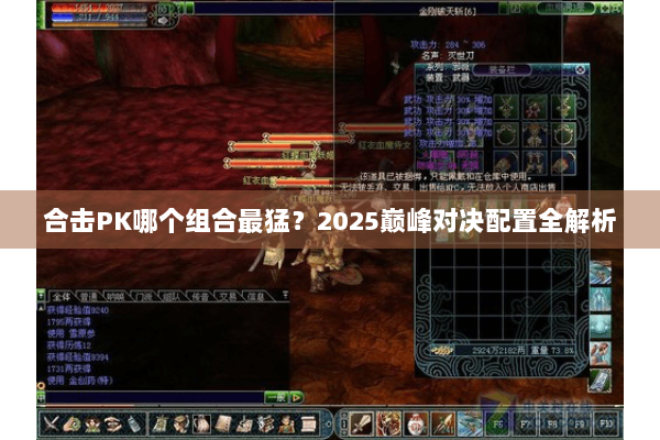 合击PK哪个组合最猛？2025巅峰对决配置全解析