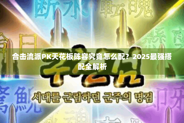 合击流派PK天花板阵容究竟怎么配？2025最强搭配全解析