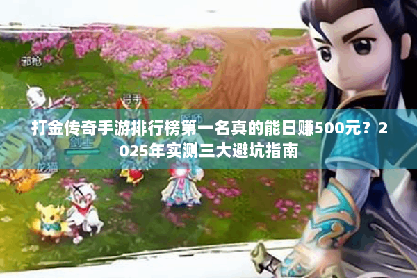 打金传奇手游排行榜第一名真的能日赚500元？2025年实测三大避坑指南