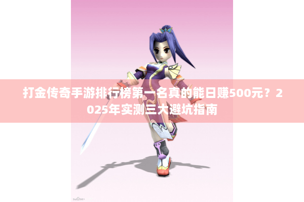 打金传奇手游排行榜第一名真的能日赚500元？2025年实测三大避坑指南