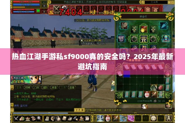 热血江湖手游私sf9000真的安全吗?2025年最新避坑指南 热血江湖手游私sf9000真的安全吗?2025年最新避坑指南