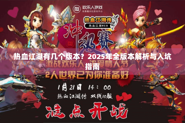 热血江湖有几个版本?2025年全版本解析与入坑指南 热血江湖有几个版本?2025年全版本解析与入坑指南