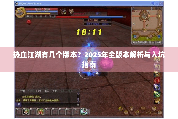 热血江湖有几个版本？2025年全版本解析与入坑指南