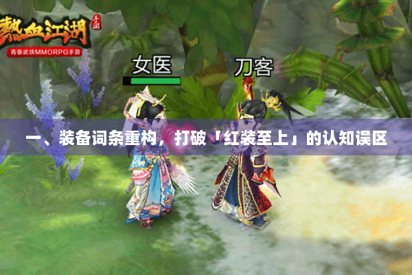 一、装备词条重构,打破「红装至上」的认知误区 一、装备词条重构,打破「红装至上」的认知误区