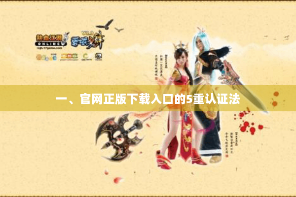 一、官网正版下载入口的5重认证法 一、官网正版下载入口的5重认证法