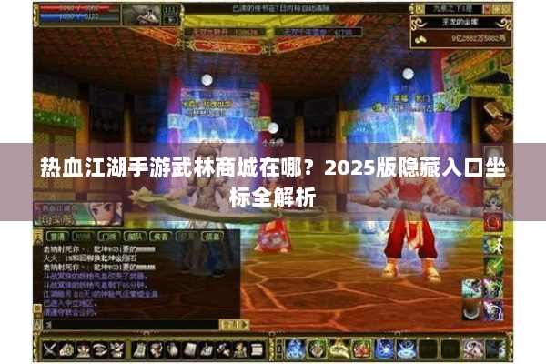 热血江湖手游武林商城在哪？2025版隐藏入口坐标全解析