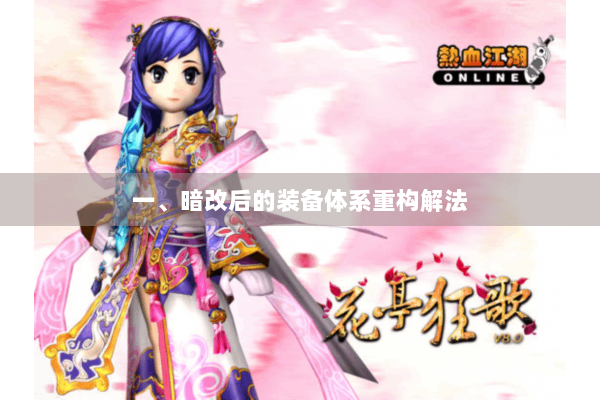 一、暗改后的装备体系重构解法