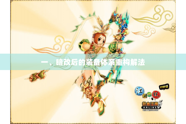 一、暗改后的装备体系重构解法