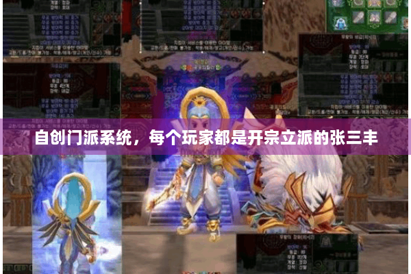 自创门派系统,每个玩家都是开宗立派的张三丰 自创门派系统,每个玩家都是开宗立派的张三丰