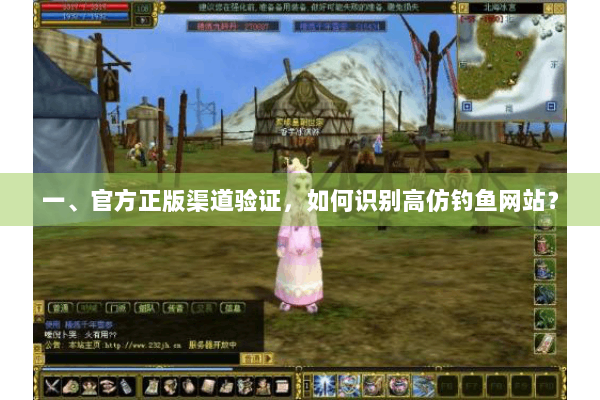 一、官方正版渠道验证,如何识别高仿钓鱼网站? 一、官方正版渠道验证,如何识别高仿钓鱼网站?