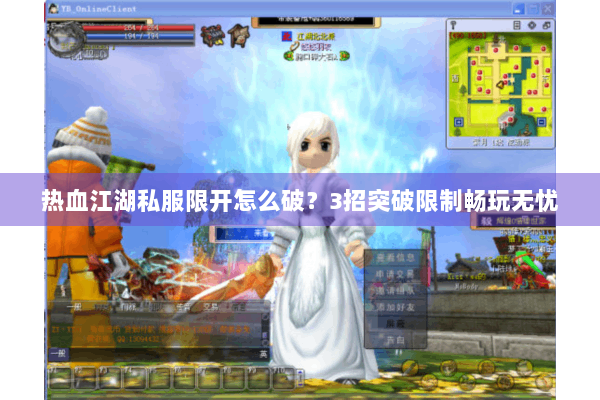 热血江湖私服限开怎么破?3招突破限制畅玩无忧 热血江湖私服限开怎么破?3招突破限制畅玩无忧