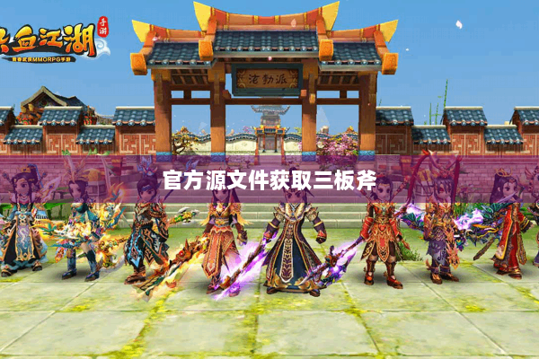 官方源文件获取三板斧