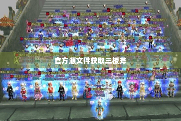 官方源文件获取三板斧