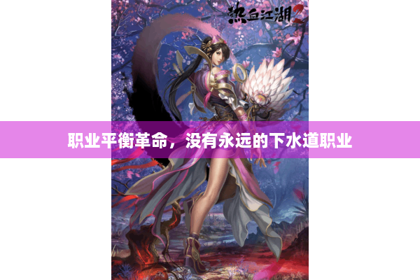 职业平衡革命，没有永远的下水道职业