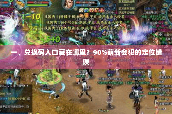 一、兑换码入口藏在哪里?90%萌新会犯的定位错误 一、兑换码入口藏在哪里?90%萌新会犯的定位错误