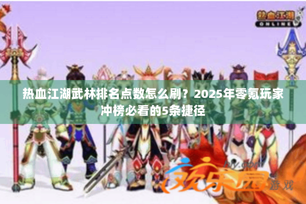 热血江湖武林排名点数怎么刷？2025年零氪玩家冲榜必看的5条捷径
