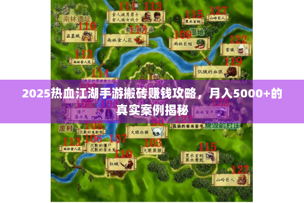 2025热血江湖手游搬砖赚钱攻略,月入5000+的真实案例揭秘 2025热血江湖手游搬砖赚钱攻略,月入5000+的真实案例揭秘
