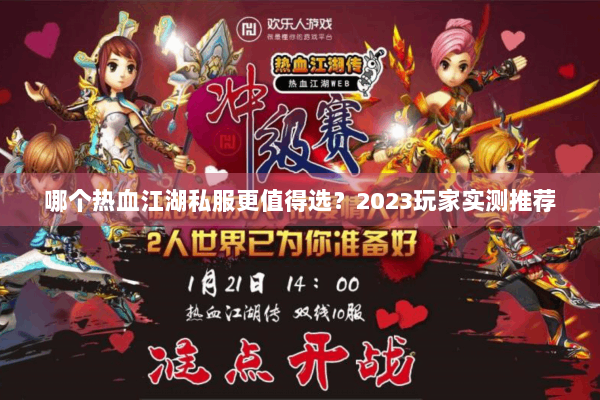 哪个热血江湖私服更值得选?2023玩家实测推荐 哪个热血江湖私服更值得选?2023玩家实测推荐