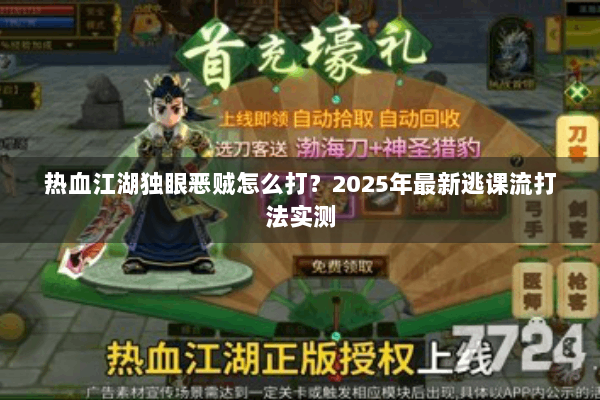 热血江湖独眼恶贼怎么打?2025年最新逃课流打法实测 热血江湖独眼恶贼怎么打?2025年最新逃课流打法实测