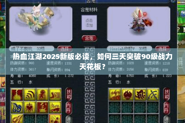 热血江湖2025新版必读,如何三天突破90级战力天花板? 热血江湖2025新版必读,如何三天突破90级战力天花板?