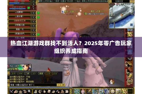 热血江湖游戏群找不到活人？2025年零广告玩家组织养成指南
