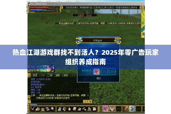 热血江湖游戏群找不到活人？2025年零广告玩家组织养成指南