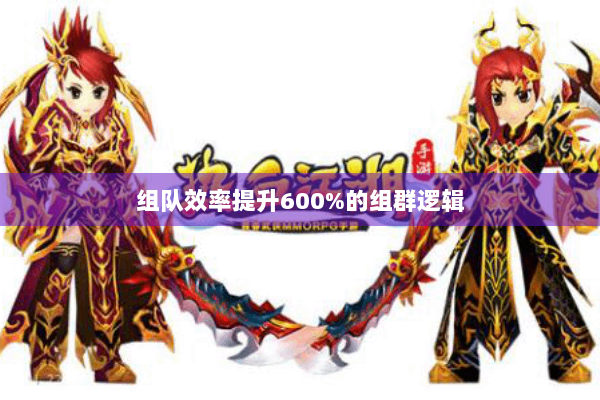 组队效率提升600%的组群逻辑