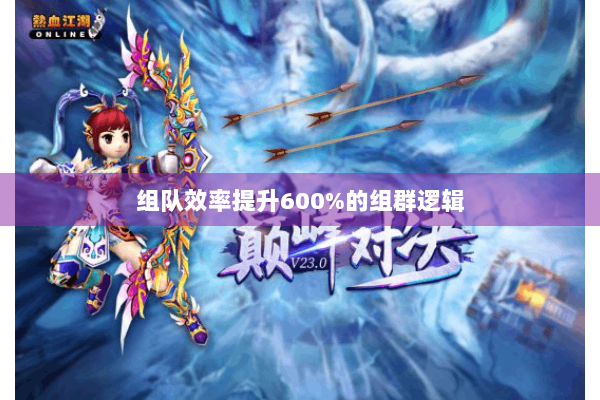 组队效率提升600%的组群逻辑